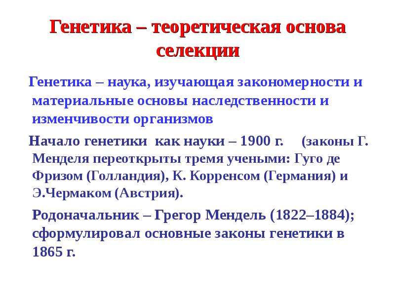 Генетика и селекция презентация