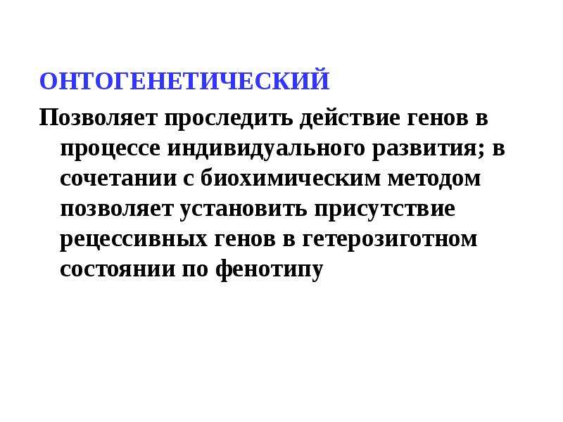 Генетика и селекция. Онтогенетический подход. Онтогенетический метод генетики. Онтогенетический (биохимический) метод. Онтогенетический метод исследования.