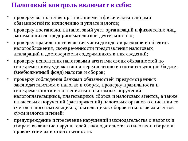 Ответственность за своевременность организации производственного контроля. Налоговый контроль. Налоговый контроль включает в себя. Проверка правильности уплаты налогов. Виды налогового контроля.