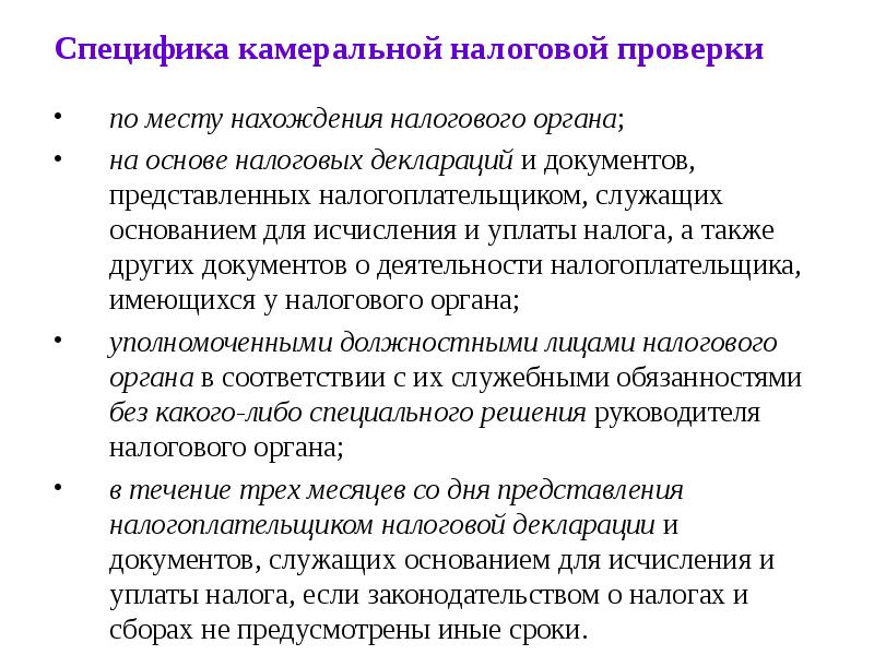 В связи с камеральной проверкой