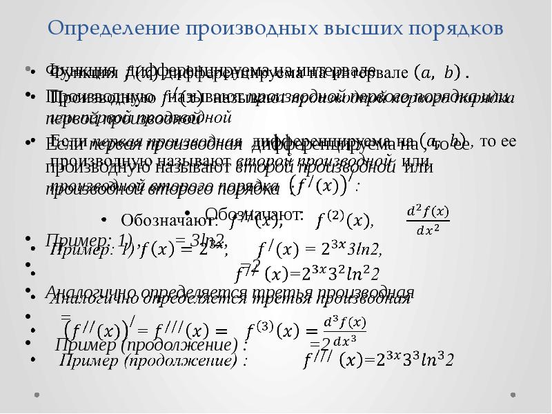 Производные высших порядков презентация