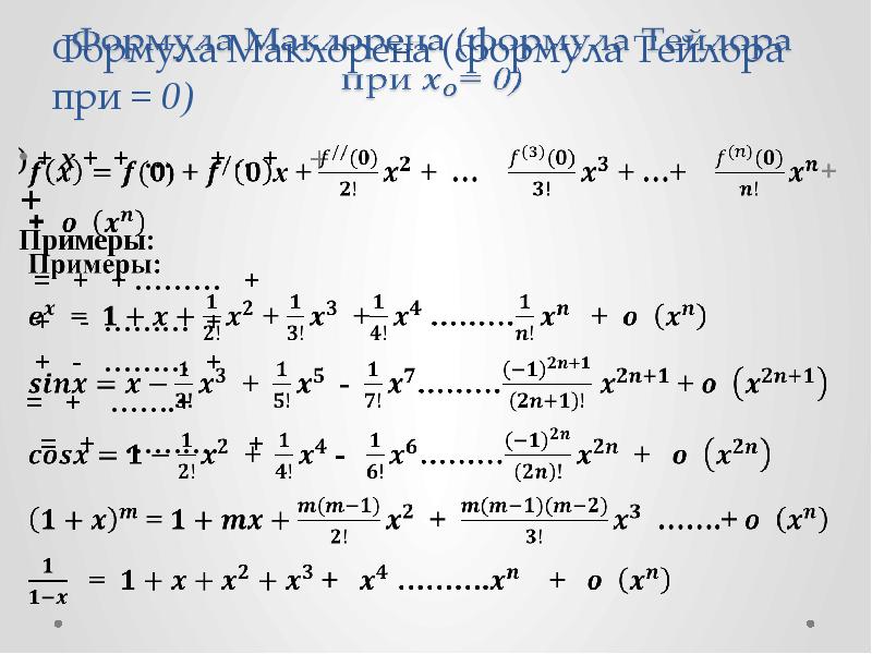 Ряд маклорена 1 x