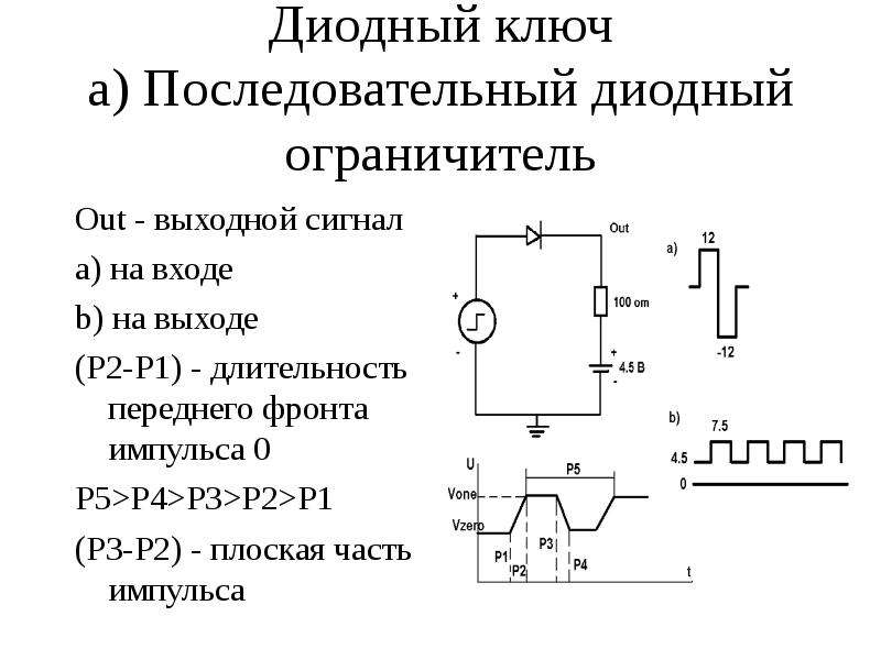 Диодные ключи схема