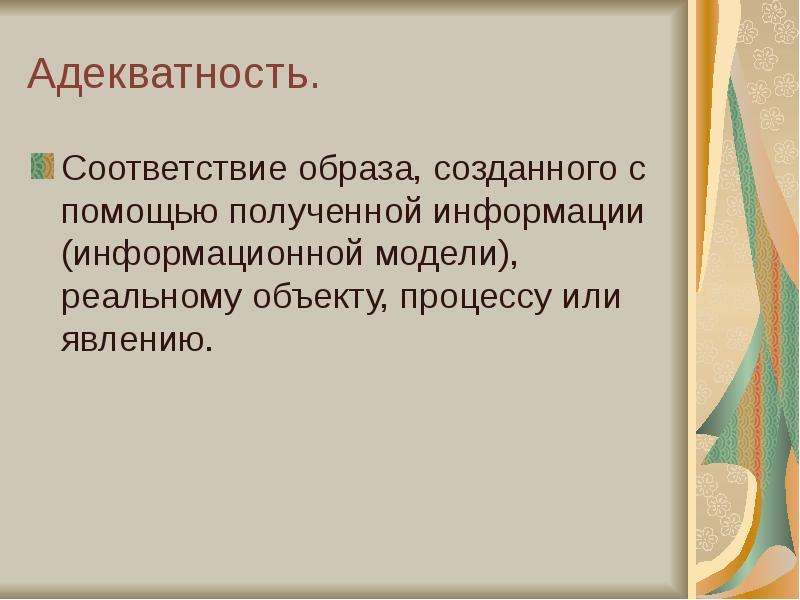 Образ соответствия. Понятие адекватности в информационной модели. Основные требования адекватности моделей реальным процессам.. Соответствие своему образу. Замену реального объекта его информационной моделью называют.