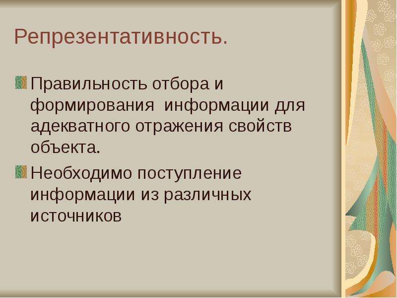 Адекватное отражение свойств объекта. Репрезентативность информации это. Репрезентативность информации примеры. Репрезентативность в информатике. Правильность отбора информации это.