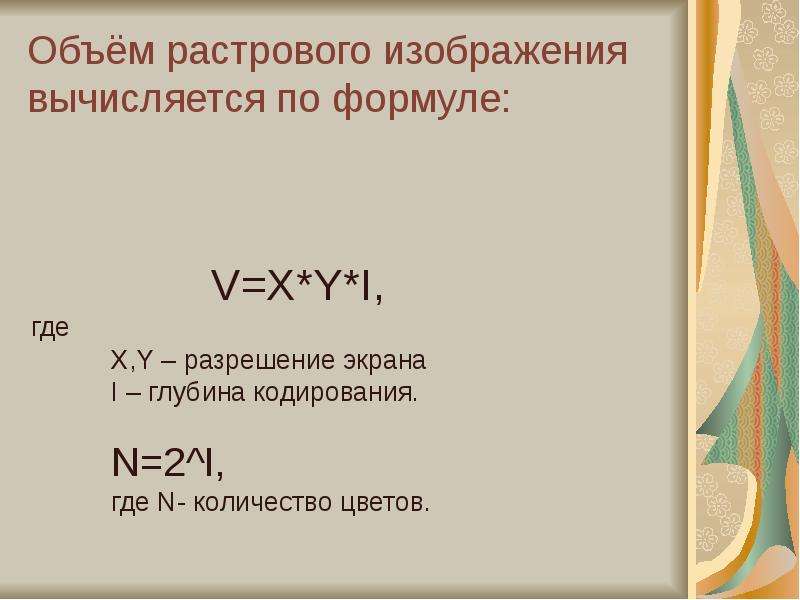 Количество цветов растрового изображения. Объем растрового изображения формула. Кодирование растровых изображений формулы. Объем памяти растрового изображения. Формула информационного объема изображения.