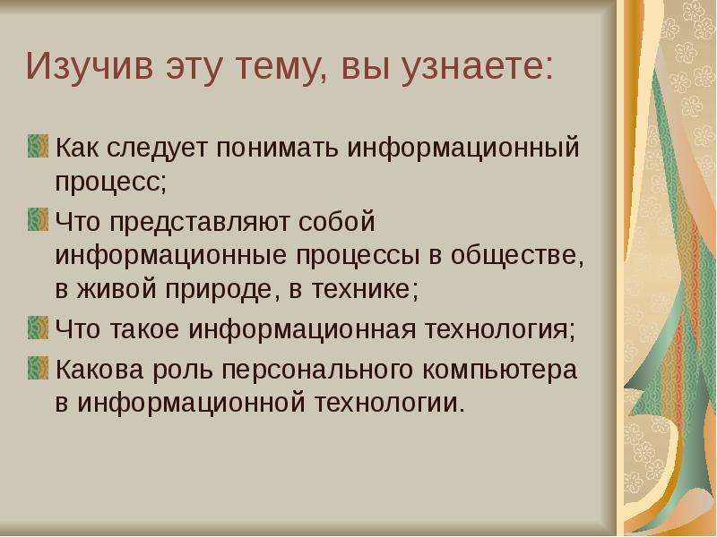 Какова роль образов. Какова технология. Как вы понимаете информационную технологию?. Что понимают под информационными процессами?. Что представляет собой информационная картина.