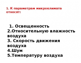 К параметрам микроклимата относят