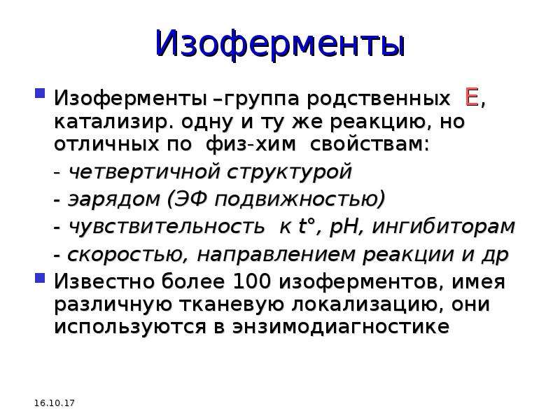 Ферменты изоферменты. Классификация изоферментов. Классификация и номенклатура ферментов изоферменты. Изо ферменив классификация. 10.Классификация и номенклатура ферментов. Изоферменты..