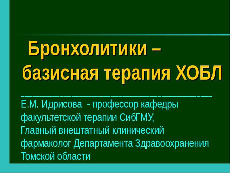 Бронхолитики. Бронхолитики презентация. Природные бронхолитики. Бронхолитики презентация фармакология. Бронхолитики для новорожденных.