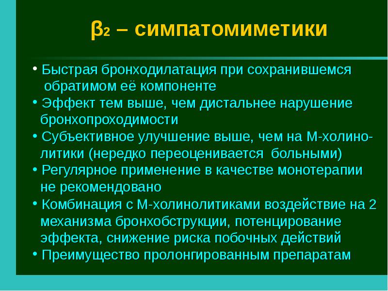 Бронхолитики презентация фармакология