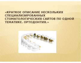 Ортодонтия