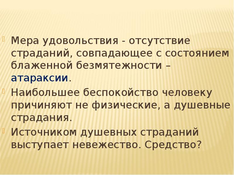 Причинение физических страданий. Принцип удовольствия. Отсутствие удовольствия.