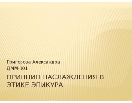 Принцип наслаждения в этике Эпикура