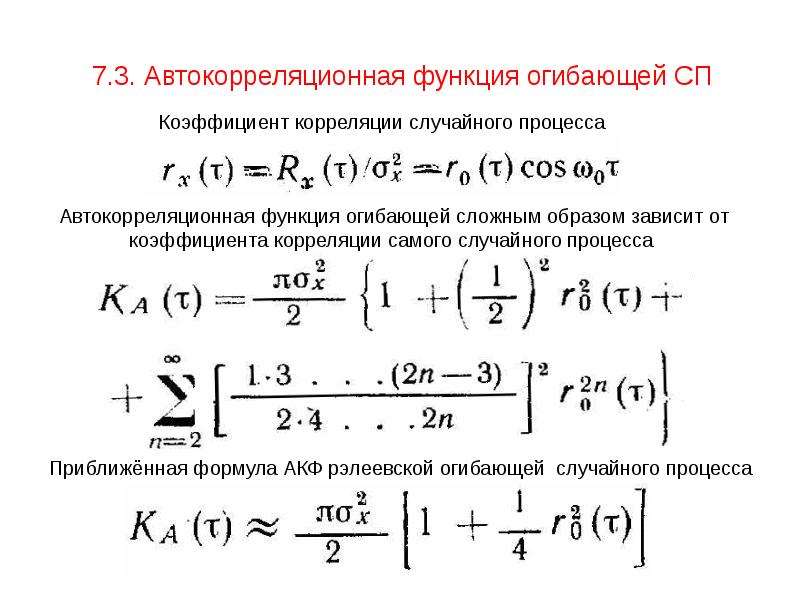 Корреляционная функция. Автокорреляционная функция сложного сигналов. Автокорреляционная функция и дисперсия. Автокорреляционная функция стационарного случайного процесса. Корреляционная функция АКФ.