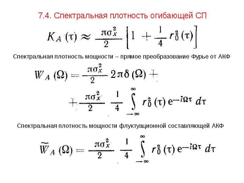 Спектральная плотность сигнала. Спектральная плотность сигнала формула. Спектральная плотность мощности сигнала как вычислить. Спектральная плотность мощности формула. Спектральная плотность энергии сигнала.