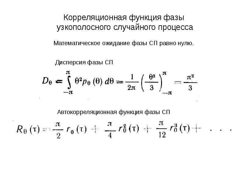 Корреляционная функция. Корреляционная функция узкополосного случайного процесса. Автокорреляционная функция случайного процесса. Математическое ожидание случайного процесса. Связь корреляционной функции и дисперсии.