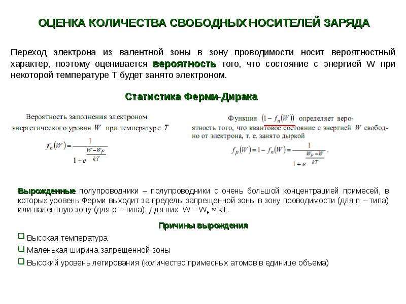 Вырожденный газ. Вырожденные полупроводники. Вырожденные и невырожденные полупроводники. Уровень ферми в вырожденных полупроводниках. Врождённый полупроволник.