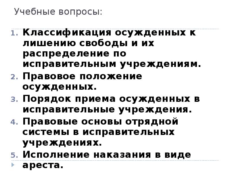 Правовое положение осужденных к лишению свободы