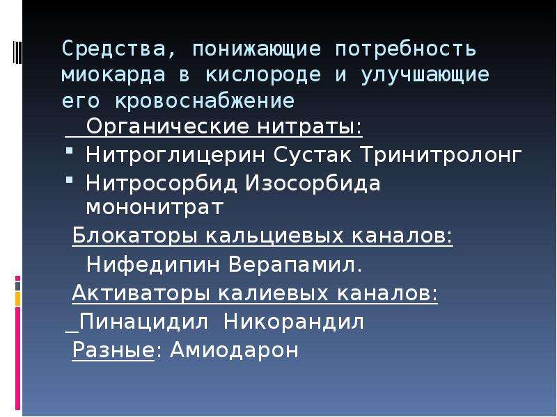 Уменьшают потребность миокарда в кислороде