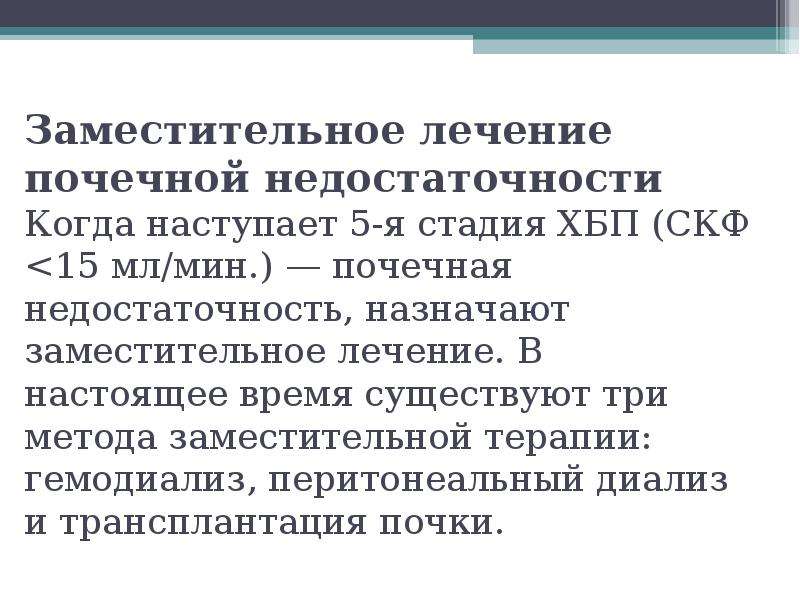 Лечение почечной. Методы заместительной терапии ХБП. Заместительная почечная терапия при хронической болезни почек.