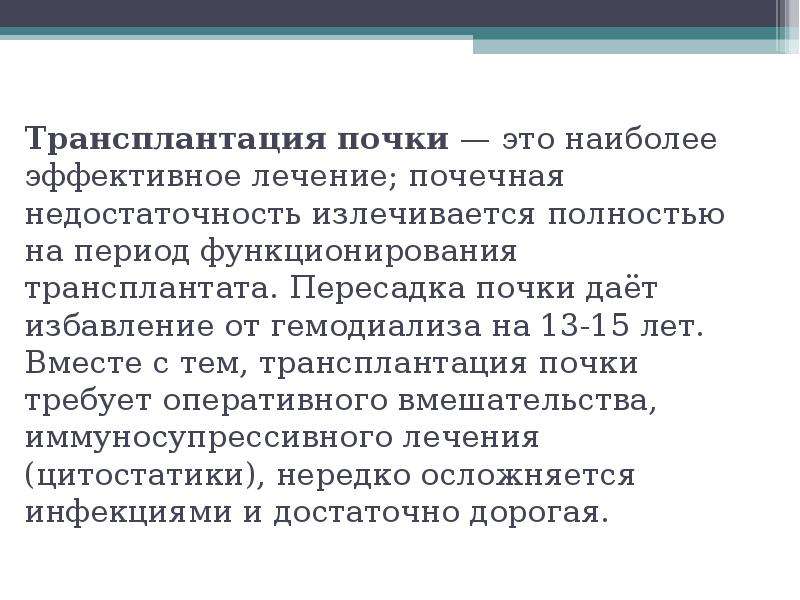 Прорыв в лечении почек