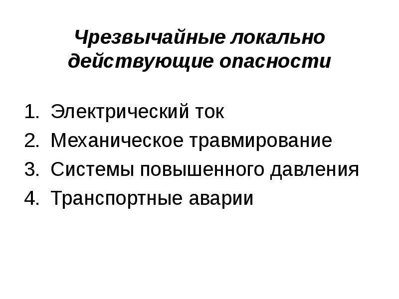 Постоянные опасности. Локально действующие опасности. Локальные Чрезвычайные опасности. Постоянные локально действующие опасности. Локальные техногенные опасности.