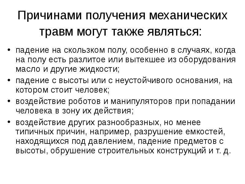 Получение почему. Причины получения механических травм. Основные причины механической травмы. Механические повреждения причины. Причины получения механических травм на производстве.