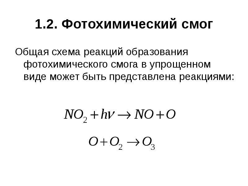 Фотохимические реакции. Схема образования фотохимического смога. Фотохимический смог реакции. Фотохимический смог образуется. Опасность фотохимического смога.