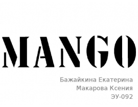 Описание Mango