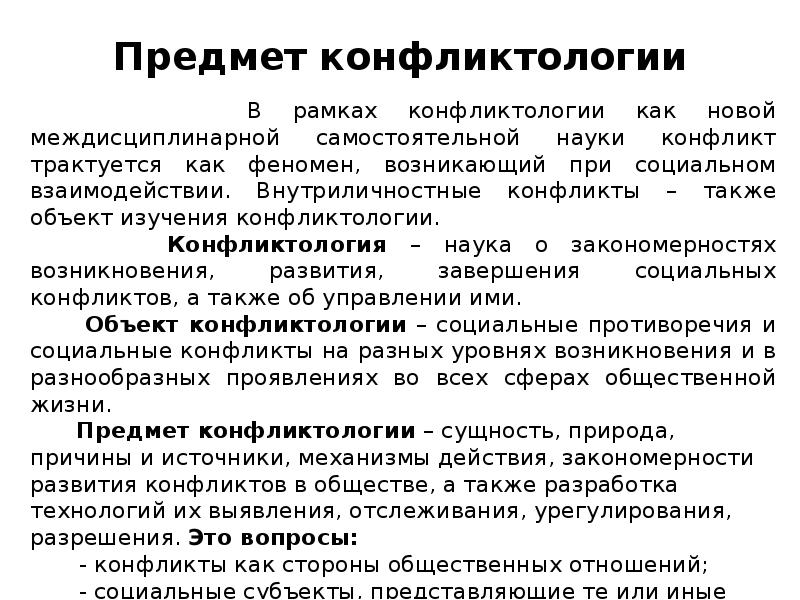 Конфликтология как наука презентация