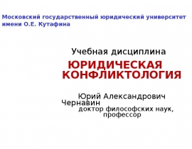Юридическая конфликтология
