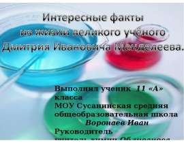 Интересные факты из жизни Дмитрия Менделеева