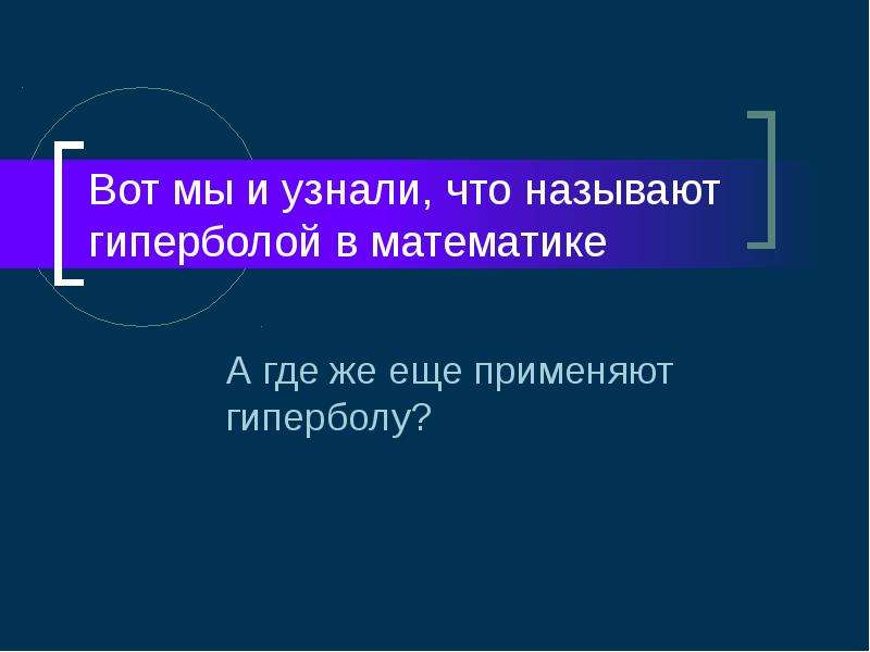 Гипербола презентация 8 класс