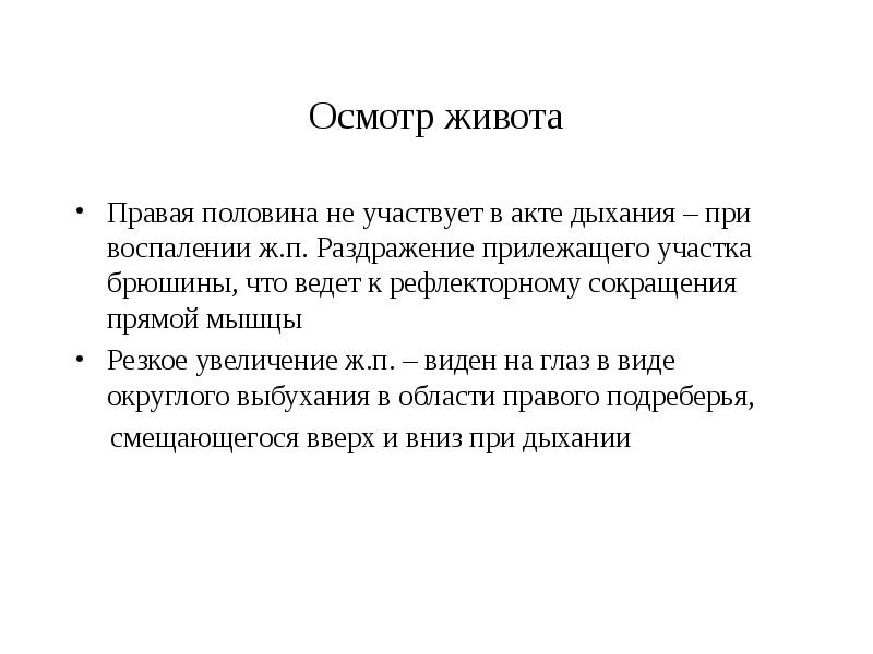 Акт дыхания. Осмотр живота участие в акте дыхания. Цели осмотра живота. Заключение по осмотру живота. Акт дыхания у мужчин.