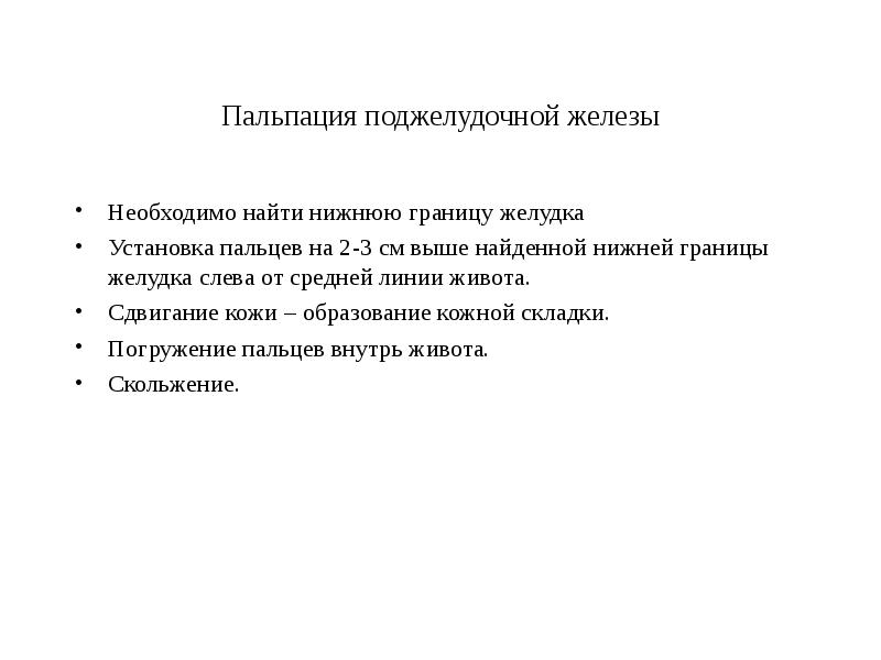 Пальпация поджелудочной железы. Методика пальпации поджелудочной железы. Пальпация поджелудочной железы в норме. Методика пальпации поджелудочной железы по гроту. Методика перкуссии поджелудочной железы.