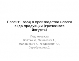 Проект : ввод в производство нового вида продукции (греческого йогурта)
