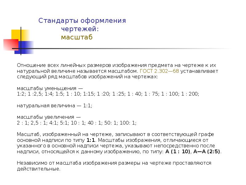 Для правильного оформления текстовых документов и чертежей используется комплекс стандартов