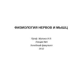 ФИЗИОЛОГИЯ НЕРВОВ И МЫШЦ