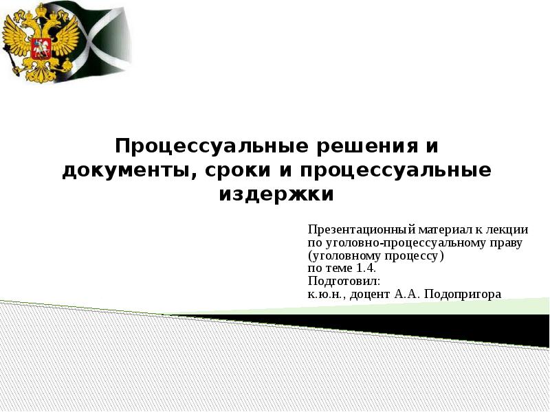 Процессуальное решение. Процессуальные документы сроки и издержки в уголовном процессе. Процессуальное решение это. Процессуальные решения ап. Процессуальные сроки издержки и документы УПП.