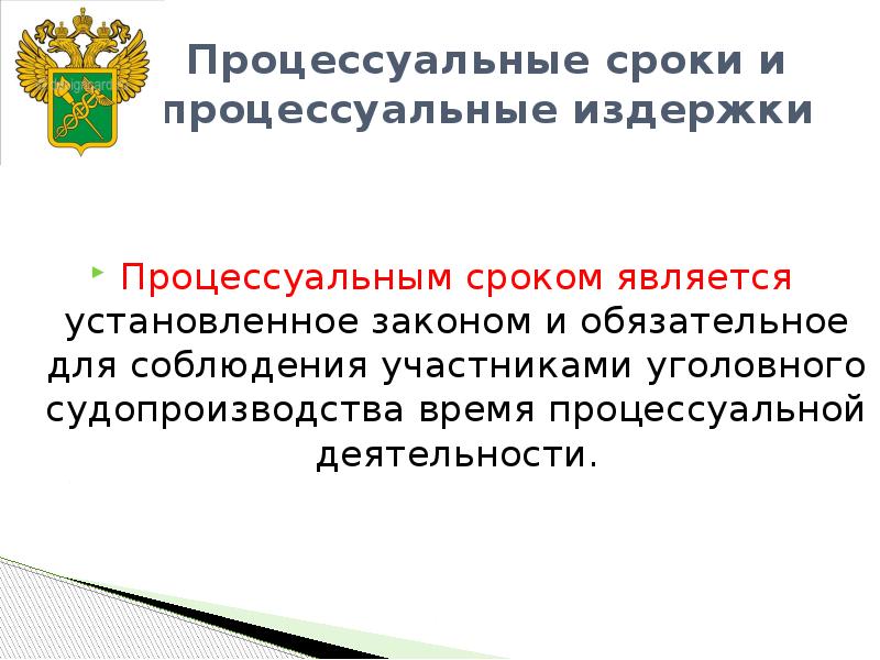 Срок является. Процессуальные сроки и издержки в уголовном процессе. Процессуальные сроки. Процессуальные издержки.. Процессуальным является срок. Процессуальные издержки УПК.