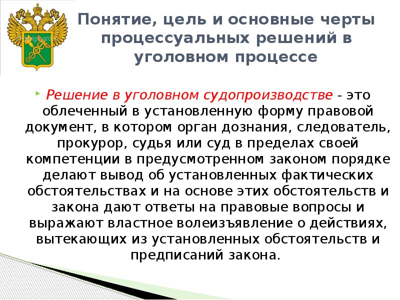 Процессуальное решение это. Решения в уголовном процессе. Уголовно процессуальные решения. Понятие процессуальных решений в уголовном процессе. Процессуальное решение по уголовному делу.