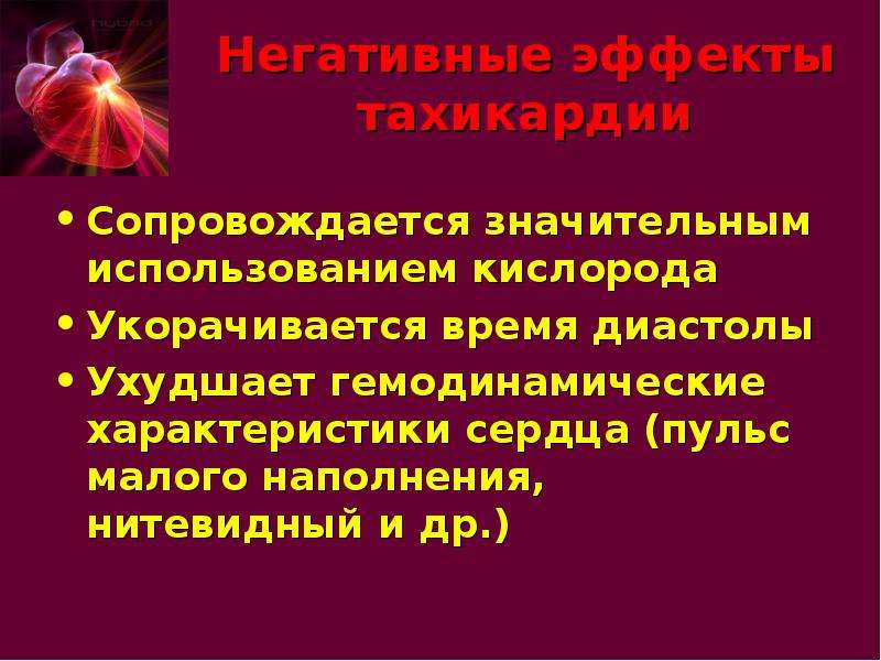 Невроз сердца. Пульс сердца. Тахикардия при сердечной недостаточности. Нитевидный пульс характеризуется. Скарлатинозное сердце характеризуются.