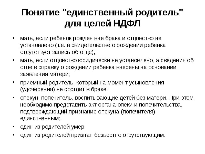 Единственный родитель. Если ребёнок родился вне брака. Кто является единственным родителем. Понятие единственный родитель в законодательстве.