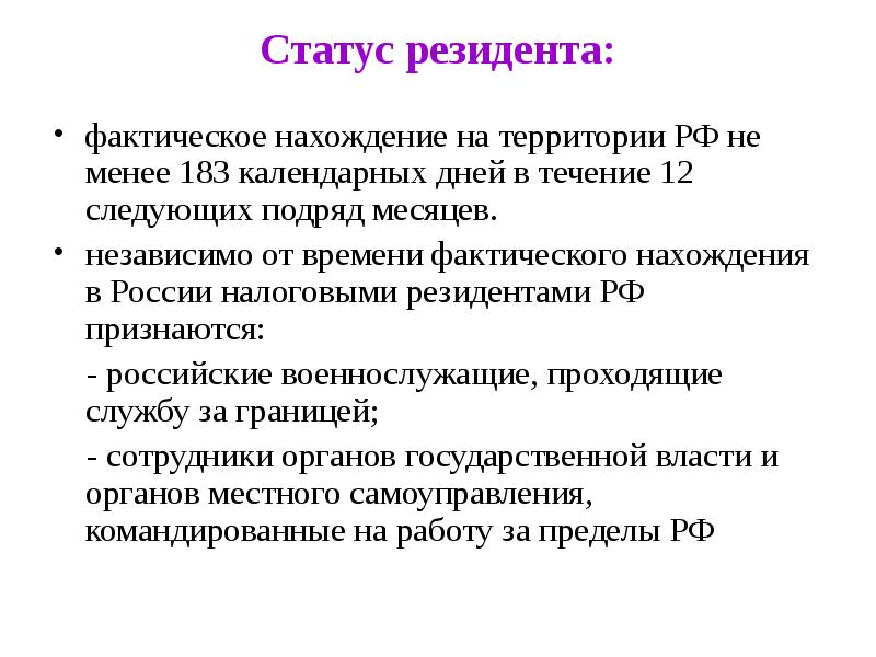 183 календарных дней в течение. Статус резидента. Статус резидентства. Резиденты НК РФ. Статус налогового резидента.