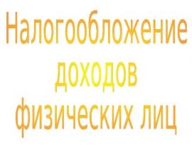 Налог на доходы физических лиц