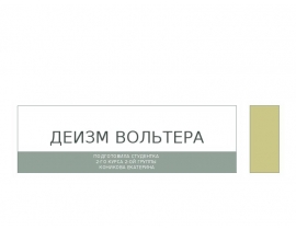 Деизм Вольтера