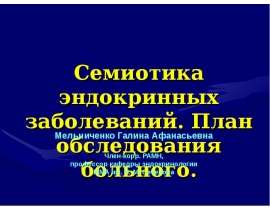 Семиотика эндокринных заболеваний