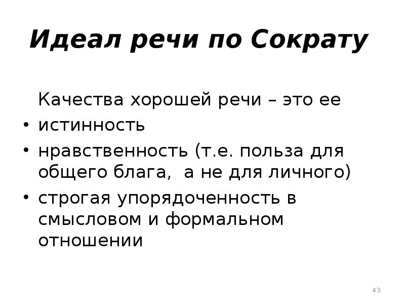 Идеал речи. Речевой идеал сообщение. Нравственность речи доклад. Идеал речи по Сократу. Понятие речевого идеала.