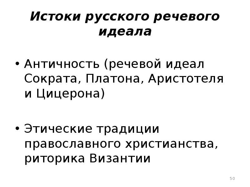 Русский риторический речевой идеал образец отличается сочетанием следующих признаков